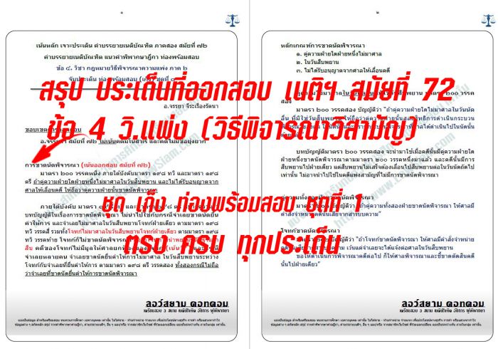 เก็งวิแพ่ง 72