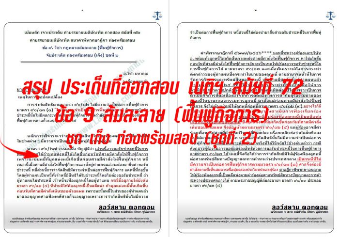 เก็งข้อ9 ฟื้นฟูกิจการ
