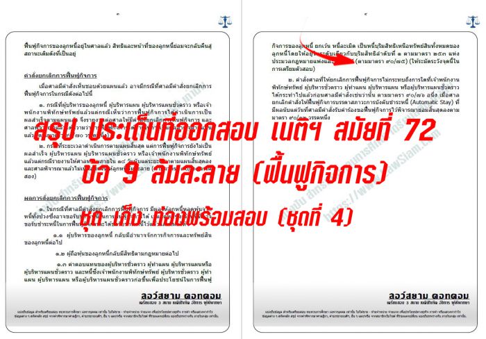 เก็งข้อ9 ฟื้นฟูกิจการ