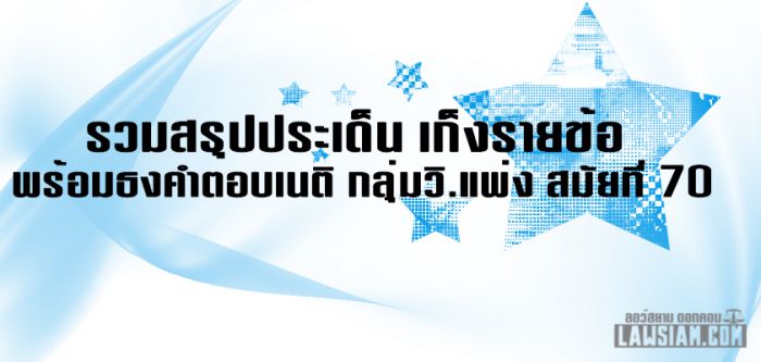 สรุปประเด็น เก็งที่ออกสอบ พร้อมธงคำตอบเนติฯ วิ.แพ่ง สมัยที่ 70 ข้อ 1-10